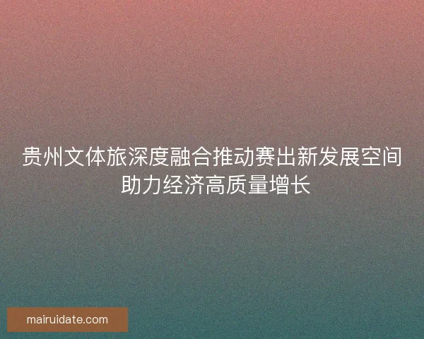 贵州文体旅深度融合推动赛出新发展空间 助力经济高质量增长